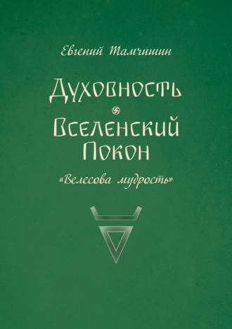 Евгений Тамчишин. Духовность. Вселенский покон