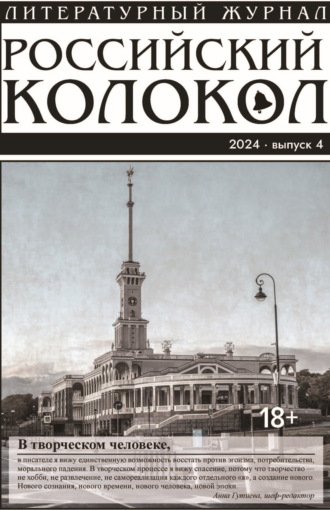 Литературно-художественный журнал. Российский колокол № 4 (48) 2024