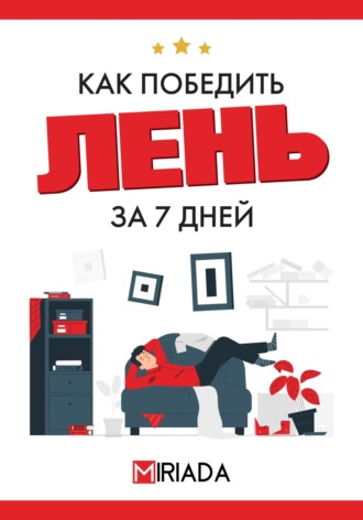Как победить лень за 7 дней. 