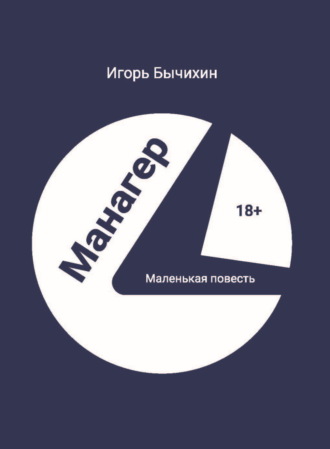 Игорь Бычихин. Манагер. Маленькая повесть