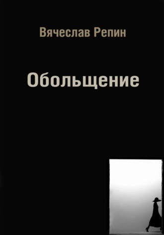 Обольщение. Вячеслав Борисович Репин