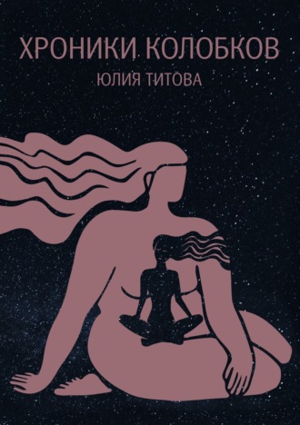 Юлия Алексеевна Титова. Хроники колобков. Книга для людей, стремящихся к идеальной форме