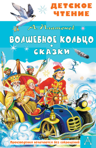 Андрей Платонов. Волшебное кольцо. Сказки