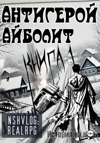 NShVLOG. Антигерой: Айболит. Книга 1