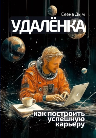 Елена Дым. Удалёнка: как построить успешную карьеру