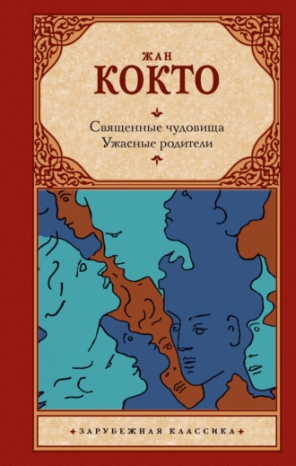 Жан Кокто. Священные чудовища. Ужасные родители