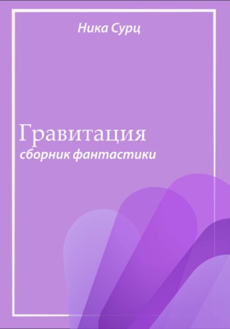Ника Сурц. Гравитация. Сборник фантастики