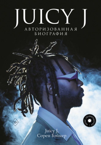 Сорен Бэйкер. Juicy J. Авторизованная биография