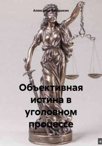 Александр Иванович Бастрыкин. Объективная истина в уголовном процессе