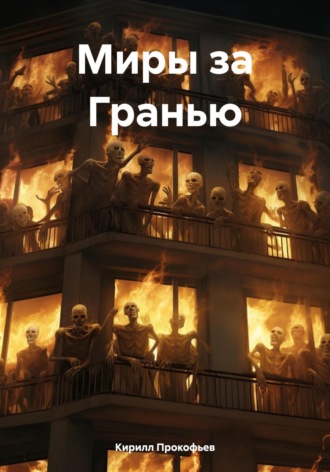 Кирилл Прокофьев. Миры за Гранью