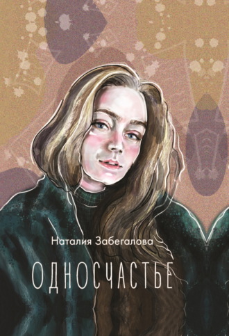 Наталия Забегалова. Односчастье