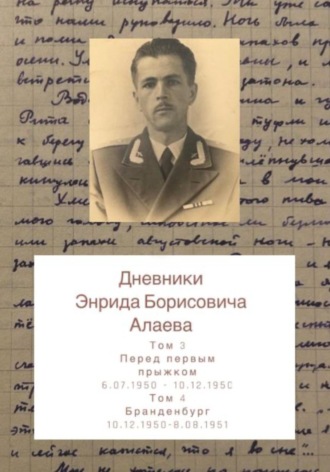 Дневники Энрида Борисовича Алаева. Том 3 и 4. Энрид Борисович Алаев