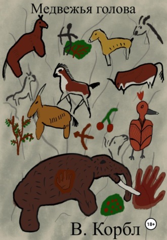 Медвежья голова. В. Корбл