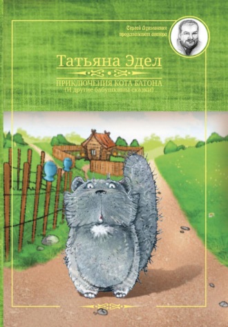 Татьяна Яковлевна Эдел. Приключения кота Батона и другие бабушкины сказки