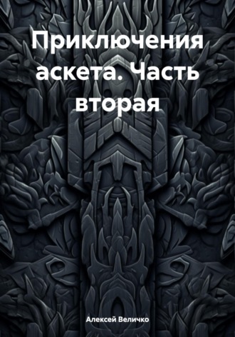 Алексей Величко. Приключения аскета. Часть вторая