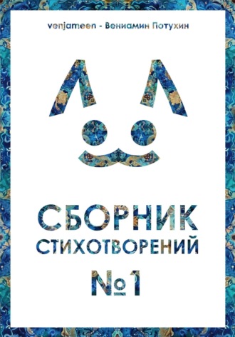 Вениамин Алексеевич Потухин. Сборник стихотворений #1