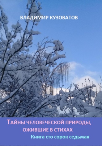 Владимир Кузоватов. Тайны человеческой природы, ожившие в стихах. Книга сто сорок седьмая
