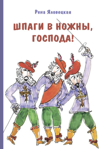 Рена Яловецкая. Шпаги в ножны, господа! Детские годы Аркаши