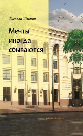 Николай Шмагин. Мечты иногда сбываются