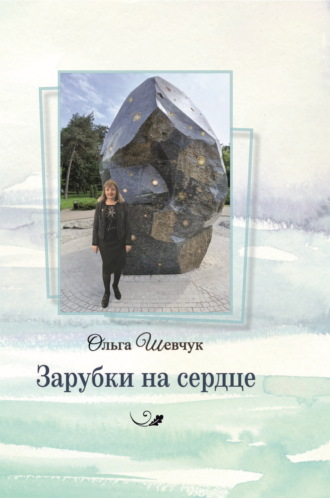 Ольга Шевчук. Зарубки на сердце