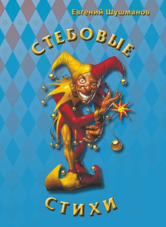 Евгений Шушманов. Стёбовые стихи