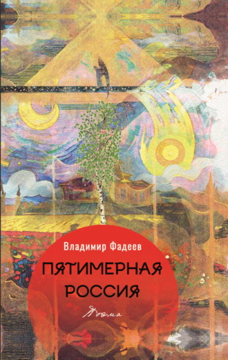 Пятимерная Россия. 