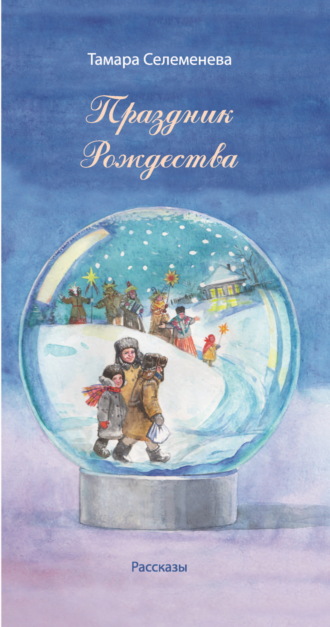 Тамара Селеменева. Праздник Рождества