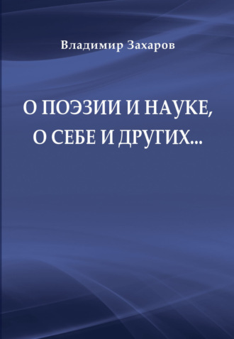 Владимир Захаров. О поэзии и науке, о себе и других…
