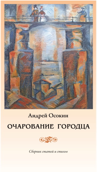 Андрей Осокин. Очарование Городца