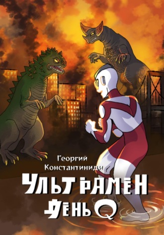 Ультрамен День Q. 
