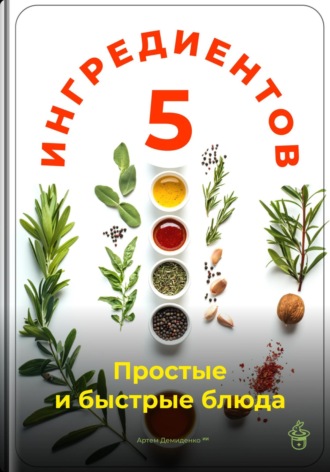 5 ингредиентов: Простые и быстрые блюда. Артем Демиденко