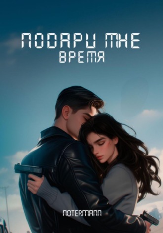 notermann. Подари мне время