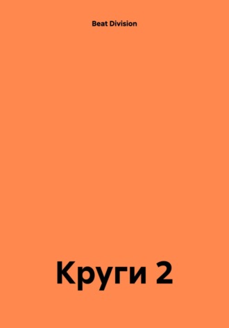 Beat Division. Круги 2