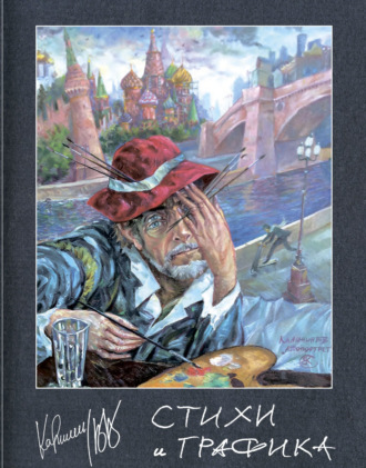 Вячеслав Калинин. Стихи и графика