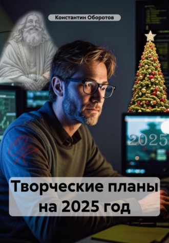 Константин Оборотов. Творческие планы на 2025 год