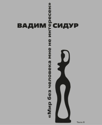 . Вадим Сидур «Мир без человека мне не интересен». Часть II. «Однажды они спустились в подвал». Друзья, почитатели вспоминают…