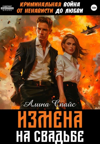 Алина Спайс. Криминальная война. От ненависти до любви. Измена на свадьбе