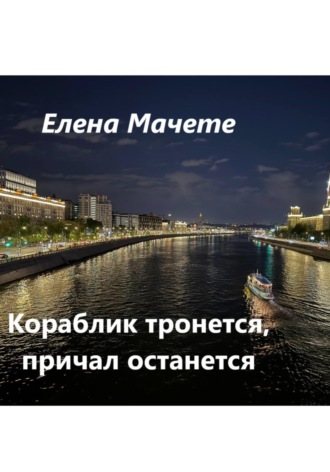Елена Мачете. Кораблик тронется, причал останется