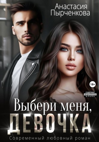 Анастасия Пырченкова. Выбери меня, девочка