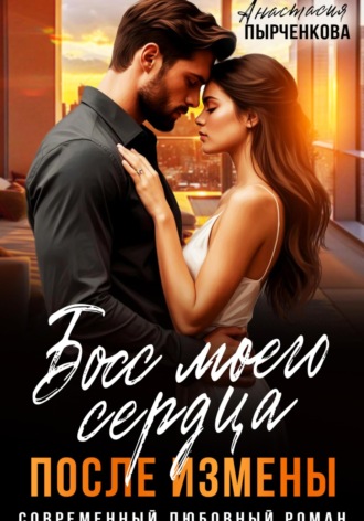 Босс моего сердца. После измены. 