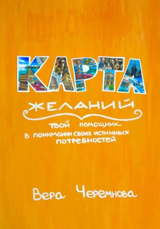 Карта желаний. Вера Черемнова