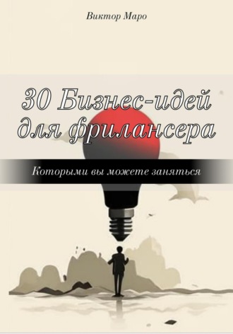 Виктор Маро. 30 Бизнес-идей для фрилансера