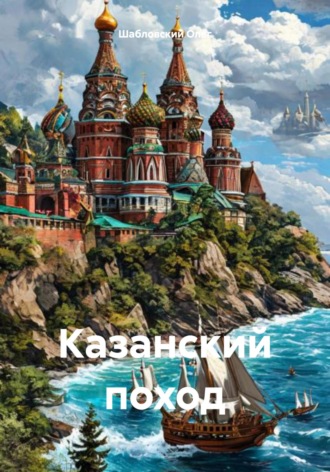 Шабловский Владимирович Олег. Казанский поход