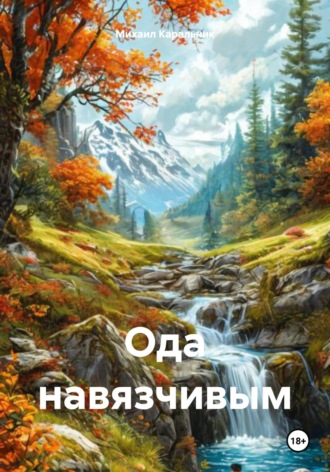 Михаил Дмитриевич Каральник. Ода навязчивым