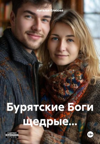 Наталья Владимировна Елизова. Бурятские Боги щедрые…