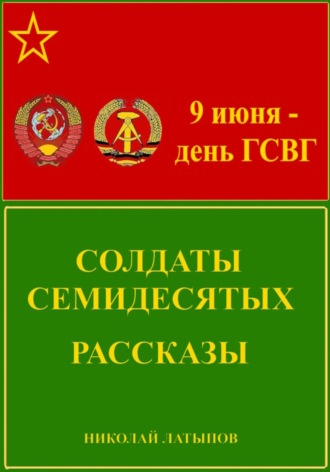 Николай Латыпов. Солдаты семидесятых. Рассказы
