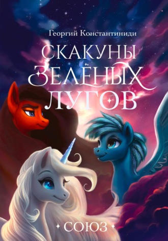 Георгий Агафонович Константиниди. Скакуны Зеленых Лугов. Книга 4. Союз