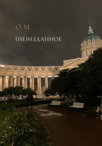 О. М.. (Не)Изданное