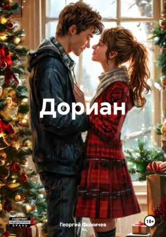 Дориан. Георгий Фомичев