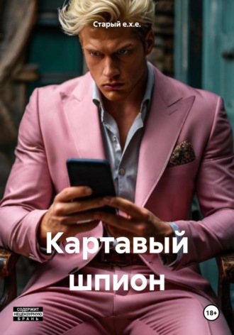 Старый бог e.x.e.. Картавый шпион